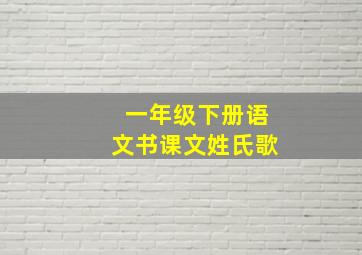 一年级下册语文书课文姓氏歌