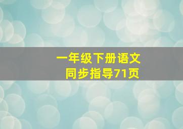 一年级下册语文同步指导71页