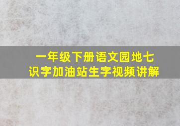 一年级下册语文园地七识字加油站生字视频讲解