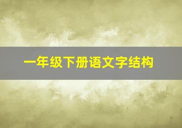 一年级下册语文字结构