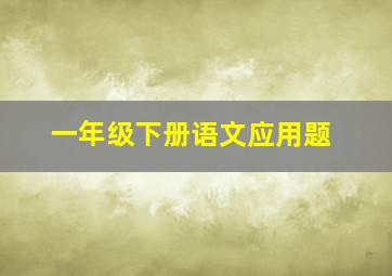 一年级下册语文应用题