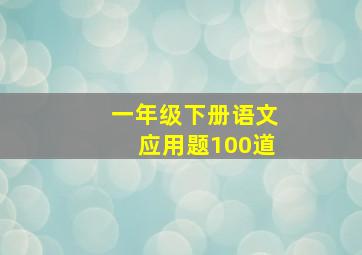 一年级下册语文应用题100道