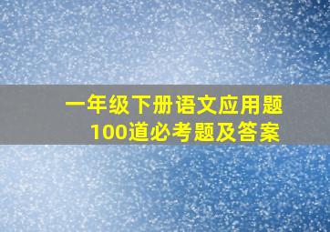 一年级下册语文应用题100道必考题及答案