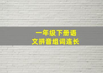 一年级下册语文拼音组词连长