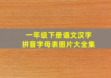 一年级下册语文汉字拼音字母表图片大全集