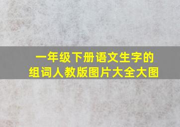 一年级下册语文生字的组词人教版图片大全大图