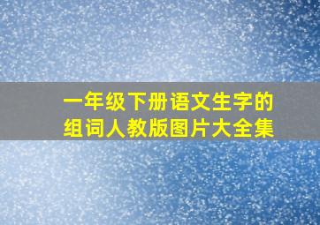 一年级下册语文生字的组词人教版图片大全集