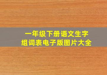 一年级下册语文生字组词表电子版图片大全