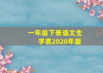 一年级下册语文生字表2020年版