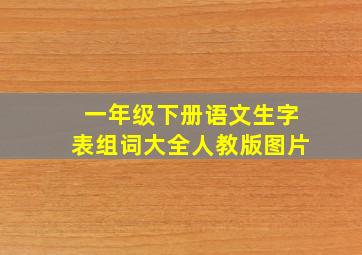 一年级下册语文生字表组词大全人教版图片