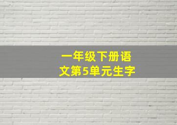 一年级下册语文第5单元生字