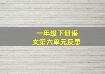 一年级下册语文第六单元反思