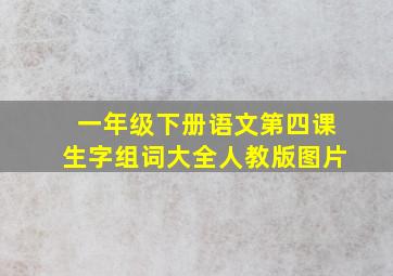 一年级下册语文第四课生字组词大全人教版图片