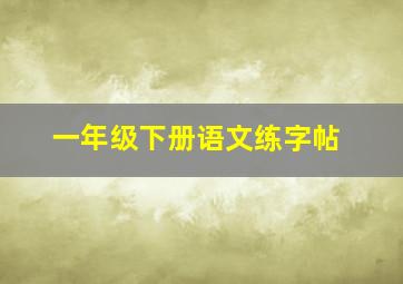 一年级下册语文练字帖