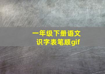 一年级下册语文识字表笔顺gif