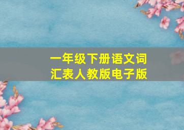 一年级下册语文词汇表人教版电子版