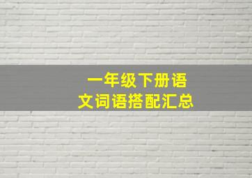 一年级下册语文词语搭配汇总