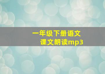 一年级下册语文课文朗读mp3