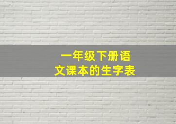 一年级下册语文课本的生字表