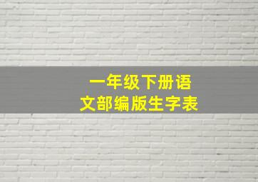 一年级下册语文部编版生字表