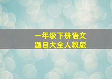 一年级下册语文题目大全人教版