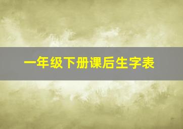 一年级下册课后生字表