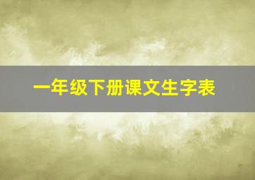 一年级下册课文生字表