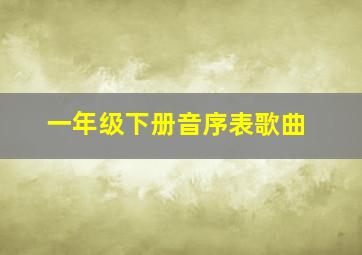 一年级下册音序表歌曲