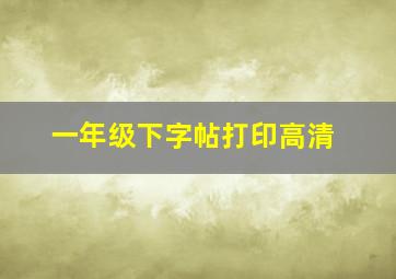 一年级下字帖打印高清