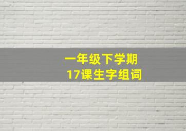 一年级下学期17课生字组词