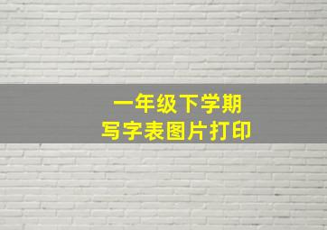 一年级下学期写字表图片打印