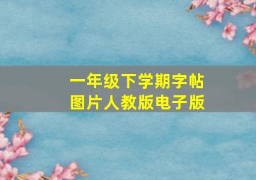 一年级下学期字帖图片人教版电子版