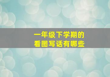 一年级下学期的看图写话有哪些