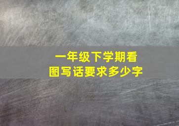 一年级下学期看图写话要求多少字