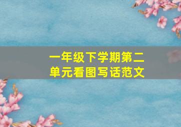 一年级下学期第二单元看图写话范文