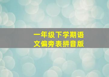 一年级下学期语文偏旁表拼音版