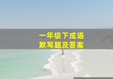 一年级下成语默写题及答案