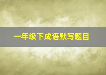 一年级下成语默写题目