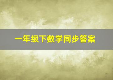 一年级下数学同步答案