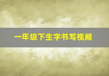 一年级下生字书写视频