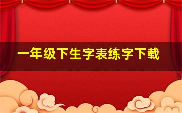 一年级下生字表练字下载