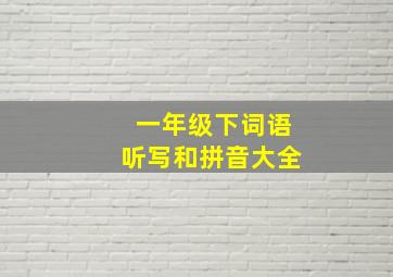 一年级下词语听写和拼音大全