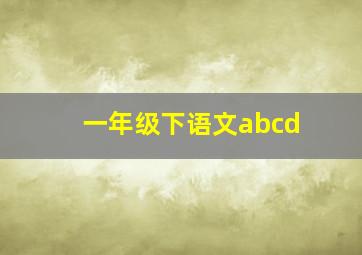 一年级下语文abcd