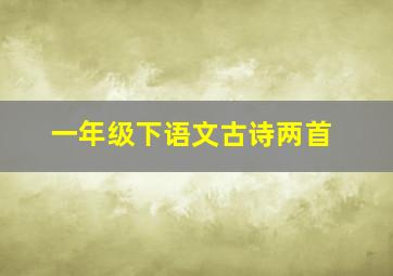 一年级下语文古诗两首