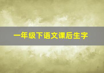 一年级下语文课后生字