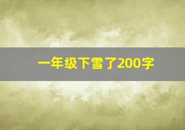 一年级下雪了200字