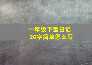 一年级下雪日记20字简单怎么写