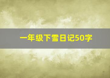 一年级下雪日记50字