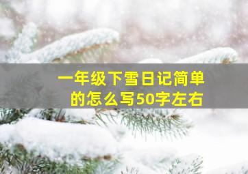 一年级下雪日记简单的怎么写50字左右