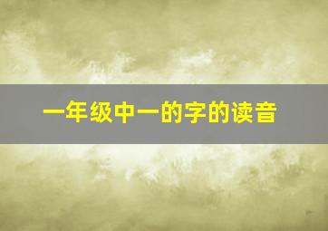 一年级中一的字的读音